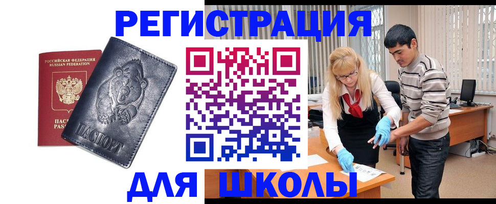 прописка для школы в Краснознаменске